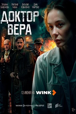 Доктор Вера онлайн